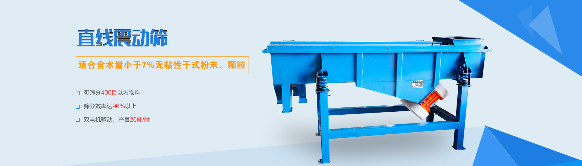 可篩分無(wú)粘性的干式粉末和顆粒，雙電機(jī)驅(qū)動(dòng)，篩網(wǎng)層數(shù)可達(dá)6層